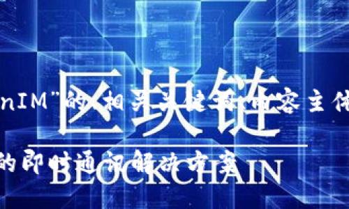 以下是一个有关“TokenIM”的、相关关键词、内容主体大纲以及提问和解答。

TokenIM：区块链时代的即时通讯解决方案