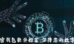 常用的加密钱包软件推荐：保障您的数字资产安