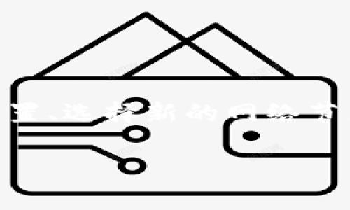 要更换Tokenim的网络节点，通常涉及几个步骤，包括访问Tokenim的后台设置、选择新的网络节点、以及保存设置。为了便于理解，以下是一个大致的步骤和相关问题的介绍。

### 如何更换Tokenim的网络节点？完整指导与常见问题