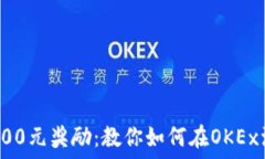   轻松获取500元奖励：教你如何在OKEx注册并获利