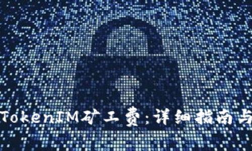如何充值TokenIM矿工费：详细指南与实用技巧
