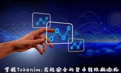掌握Tokenim：高效安全的货币转账新方式