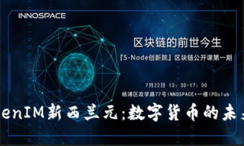 深入了解TokenIM新西兰元：数字货币的未来趋势与应用