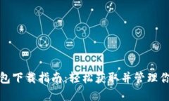 数字货币钱包下载指南：轻松获取并管理你的数