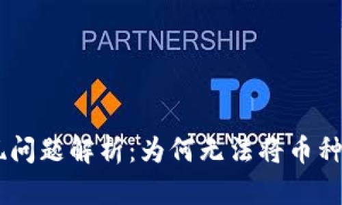 Tokenim提现问题解析：为何无法将币种提至交易所？