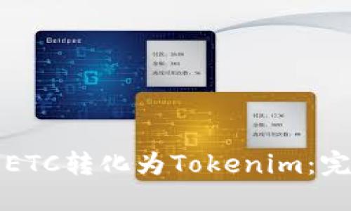 如何将ETC转化为Tokenim：完整指南