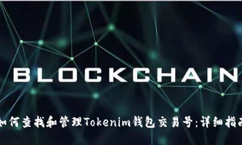 如何查找和管理Tokenim钱包交易号：详细指南