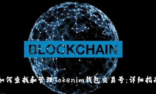如何查找和管理Tokenim钱包交易号：详细指南