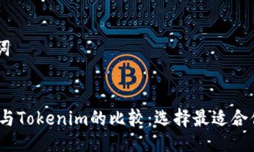 ## 与关键词
COBOWallet与Tokenim的比较:选择最适合你的数字钱包