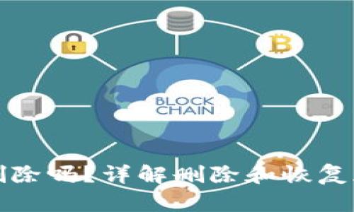 加密钱包可以删除吗？详解删除和恢复加密钱包的方法