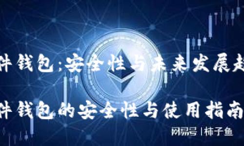 数字货币硬件钱包：安全性与未来发展趋势深度分析

数字货币硬件钱包的安全性与使用指南