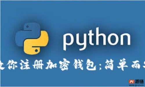 一步一步教你注册加密钱包：简单而安全的指南