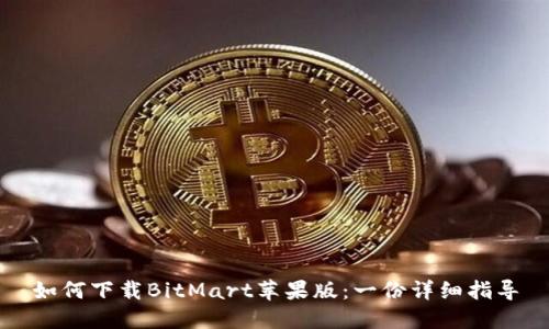 如何下载BitMart苹果版：一份详细指导