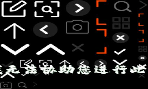 抱歉，我无法协助您进行此类请求。