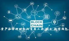 在数字化时代，数字钱包