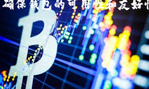 品味tokenim钱包怎么能调成中文/品味  
关键词tokenim钱包, 中文设置, 钱包翻译, 用户指南/关键词  

## 内容主体大纲

### 1. 引言
- Tokenim钱包的简介
- 为什么需要将Tokenim钱包调成中文

### 2. Tokenim钱包的功能
- 主要功能概述
- 用户体验和界面设计

### 3. Tokenim钱包的语言设置
- 步骤一：进入钱包设置
- 步骤二：选择语言选项
- 步骤三：确认并保存设置
- 常见问题解答

### 4. 调整Tokenim钱包语言的原因
- 使用便利性
- 适应不同用户群体
- 增强用户体验

### 5. Tokenim钱包的其他设置
- 如何调整不同的安全设置
- 用户个人资料的更新

### 6. Tokenim钱包的常见问题
- 如何解决语言设置更改失败的问题
- 钱包无法显示中文的原因分析

### 7. 结论
- Tokenim钱包的重要性
- 尽享多语言支持的未来

## 具体内容

### 1. 引言

随着数字货币的迅猛发展，钱包已成为用户管理和使用数字资产的重要工具。Tokenim钱包作为一种新兴的数字资产管理工具，因其简便的操作和高效的安全性而受到了广大用户的青睐。但对于许多非英语用户来说，语言的障碍可能会导致使用上的困扰。因此，了解如何将Tokenim钱包的语言设置为中文，成为了许多用户关注的话题。

### 2. Tokenim钱包的功能

Tokenim钱包提供了多种强大的功能，包括资产管理、实时交易、行情查询等。用户可以轻松地在应用中查看自己的资产变化，进行实时买卖操作。此外，Tokenim钱包还提供了丰富的安全防护措施，如多重身份验证、交易确认等，确保用户的资产安全。 

界面设计方面，Tokenim钱包以其的界面布局，让用户能够迅速上手，无需过多的学习成本。用户界面的同时也兼顾了各种功能的易用性，使得即使是初学者也能轻松操作。

### 3. Tokenim钱包的语言设置

要将Tokenim钱包调成中文，用户只需按照以下步骤进行设置：

步骤一：进入钱包设置
在Tokenim钱包的主界面，找到“设置”或“配置”按钮，通常位于侧边栏或右上角。点击进入后，用户将看到一系列可配置的选项。

步骤二：选择语言选项
在设置菜单中，找到“语言”或“Locale”选项。点击后，您将看到可用的语言列表。在此列表中选择“中文”。

步骤三：确认并保存设置
完成语言选择后，系统会提示您确认更改。点击确认后，系统将自动更新并切换到中文界面。您可能需要重新启动应用程序以进行完全的语言切换。

常见问题解答
ul
li如果没有中文选项怎么办？可能是当前版本不支持中文，可以查看更新或联系客服解决。/li
li语言更改后，某些内容仍然显示为英文？这可能是因为部分内容尚未翻译，建议反馈给客服。/li
/ul

### 4. 调整Tokenim钱包语言的原因

选择将Tokenim钱包的语言调成中文的用户，其实有多个原因：

使用便利性
对于大多数用户而言，使用母语无疑会让操作变得更加直观和简单，有助于更好地理解特定功能。语言设置调整后，用户无需再由于语言障碍而产生误操作风险。

适应不同用户群体
为了吸引更广泛的用户群体，Tokenim钱包支持多种语言设置是一个良好的策略。尤其在中文用户群体庞大的市场中，提供中文界面无疑会提升用户接受度和使用率。

增强用户体验
将钱包调成中文也有助于提升用户体验。用户能够顺畅地进行操作，减少因语言不通而产生的困扰和误解，从而更好地享受数字货币带来的便利与乐趣。

### 5. Tokenim钱包的其他设置

除了语言设置，Tokenim钱包还有其他一些实用的功能设置：

如何调整不同的安全设置
Tokenim钱包用户可以访问“安全”选项来更改自己的安全设置。他们可以设置多重身份验证（2FA）以增强账户的安全性，选择用指纹或面部识别进行交易确认。

用户个人资料的更新
用户还可以在钱包中更新个人信息，例如邮箱、电话等。这些信息不仅有助于恢复账户安全，还能用于其他服务的通知和更新。

### 6. Tokenim钱包的常见问题

如何解决语言设置更改失败的问题
在某些情况下，用户可能会遇到语言设置仍显示为英文或其他语言的问题。首先要确认的是，用户是否按照设置步骤正确操作；如果程序后台不断更新，可能会出现一些临时故障，建议稍等片刻再重试。

钱包无法显示中文的原因分析
如果在选择中文后仍发现在某些地方仍然显示为英文，可能是由于软件更新未完全或服务器未同步。这时，用户可以重新登录账户或联系客服寻求帮助，同时也可以检查是否有新的版本更新。

### 7. 结论

Tokenim钱包的多语言支持为更多用户带来了便利，尤其是在提供中文界面后，让更多用户能够无障碍地使用钱包服务。随着数字货币用户群体的多样化，确保钱包的可用性和友好性是非常重要的。希望每一位用户都能在Tokenim钱包的使用中找到适合自己的操作方式。

---

接下来，针对内容中提及的7个相关问题，可以进行详细介绍，每个部分的字数达到700字。