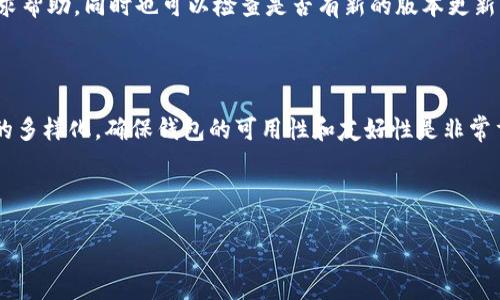 品味tokenim钱包怎么能调成中文/品味  
关键词tokenim钱包, 中文设置, 钱包翻译, 用户指南/关键词  

## 内容主体大纲

### 1. 引言
- Tokenim钱包的简介
- 为什么需要将Tokenim钱包调成中文

### 2. Tokenim钱包的功能
- 主要功能概述
- 用户体验和界面设计

### 3. Tokenim钱包的语言设置
- 步骤一：进入钱包设置
- 步骤二：选择语言选项
- 步骤三：确认并保存设置
- 常见问题解答

### 4. 调整Tokenim钱包语言的原因
- 使用便利性
- 适应不同用户群体
- 增强用户体验

### 5. Tokenim钱包的其他设置
- 如何调整不同的安全设置
- 用户个人资料的更新

### 6. Tokenim钱包的常见问题
- 如何解决语言设置更改失败的问题
- 钱包无法显示中文的原因分析

### 7. 结论
- Tokenim钱包的重要性
- 尽享多语言支持的未来

## 具体内容

### 1. 引言

随着数字货币的迅猛发展，钱包已成为用户管理和使用数字资产的重要工具。Tokenim钱包作为一种新兴的数字资产管理工具，因其简便的操作和高效的安全性而受到了广大用户的青睐。但对于许多非英语用户来说，语言的障碍可能会导致使用上的困扰。因此，了解如何将Tokenim钱包的语言设置为中文，成为了许多用户关注的话题。

### 2. Tokenim钱包的功能

Tokenim钱包提供了多种强大的功能，包括资产管理、实时交易、行情查询等。用户可以轻松地在应用中查看自己的资产变化，进行实时买卖操作。此外，Tokenim钱包还提供了丰富的安全防护措施，如多重身份验证、交易确认等，确保用户的资产安全。 

界面设计方面，Tokenim钱包以其的界面布局，让用户能够迅速上手，无需过多的学习成本。用户界面的同时也兼顾了各种功能的易用性，使得即使是初学者也能轻松操作。

### 3. Tokenim钱包的语言设置

要将Tokenim钱包调成中文，用户只需按照以下步骤进行设置：

步骤一：进入钱包设置
在Tokenim钱包的主界面，找到“设置”或“配置”按钮，通常位于侧边栏或右上角。点击进入后，用户将看到一系列可配置的选项。

步骤二：选择语言选项
在设置菜单中，找到“语言”或“Locale”选项。点击后，您将看到可用的语言列表。在此列表中选择“中文”。

步骤三：确认并保存设置
完成语言选择后，系统会提示您确认更改。点击确认后，系统将自动更新并切换到中文界面。您可能需要重新启动应用程序以进行完全的语言切换。

常见问题解答
ul
li如果没有中文选项怎么办？可能是当前版本不支持中文，可以查看更新或联系客服解决。/li
li语言更改后，某些内容仍然显示为英文？这可能是因为部分内容尚未翻译，建议反馈给客服。/li
/ul

### 4. 调整Tokenim钱包语言的原因

选择将Tokenim钱包的语言调成中文的用户，其实有多个原因：

使用便利性
对于大多数用户而言，使用母语无疑会让操作变得更加直观和简单，有助于更好地理解特定功能。语言设置调整后，用户无需再由于语言障碍而产生误操作风险。

适应不同用户群体
为了吸引更广泛的用户群体，Tokenim钱包支持多种语言设置是一个良好的策略。尤其在中文用户群体庞大的市场中，提供中文界面无疑会提升用户接受度和使用率。

增强用户体验
将钱包调成中文也有助于提升用户体验。用户能够顺畅地进行操作，减少因语言不通而产生的困扰和误解，从而更好地享受数字货币带来的便利与乐趣。

### 5. Tokenim钱包的其他设置

除了语言设置，Tokenim钱包还有其他一些实用的功能设置：

如何调整不同的安全设置
Tokenim钱包用户可以访问“安全”选项来更改自己的安全设置。他们可以设置多重身份验证（2FA）以增强账户的安全性，选择用指纹或面部识别进行交易确认。

用户个人资料的更新
用户还可以在钱包中更新个人信息，例如邮箱、电话等。这些信息不仅有助于恢复账户安全，还能用于其他服务的通知和更新。

### 6. Tokenim钱包的常见问题

如何解决语言设置更改失败的问题
在某些情况下，用户可能会遇到语言设置仍显示为英文或其他语言的问题。首先要确认的是，用户是否按照设置步骤正确操作；如果程序后台不断更新，可能会出现一些临时故障，建议稍等片刻再重试。

钱包无法显示中文的原因分析
如果在选择中文后仍发现在某些地方仍然显示为英文，可能是由于软件更新未完全或服务器未同步。这时，用户可以重新登录账户或联系客服寻求帮助，同时也可以检查是否有新的版本更新。

### 7. 结论

Tokenim钱包的多语言支持为更多用户带来了便利，尤其是在提供中文界面后，让更多用户能够无障碍地使用钱包服务。随着数字货币用户群体的多样化，确保钱包的可用性和友好性是非常重要的。希望每一位用户都能在Tokenim钱包的使用中找到适合自己的操作方式。

---

接下来，针对内容中提及的7个相关问题，可以进行详细介绍，每个部分的字数达到700字。