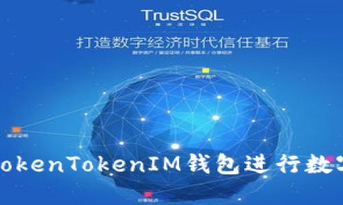 如何使用TokenTokenIM钱包进行数字货币买卖