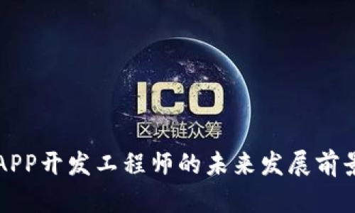 区块链技术APP开发工程师的未来发展前景与技能要求