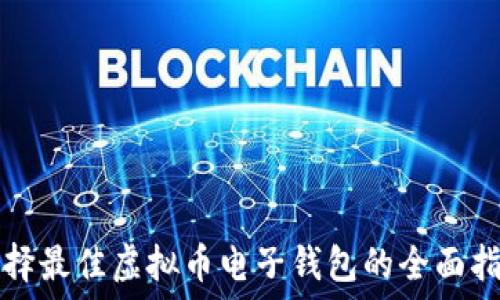   
选择最佳虚拟币电子钱包的全面指南