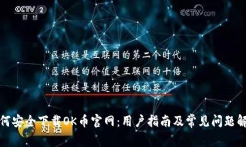 如何安全下载OK币官网：用户指南及常见问题解答