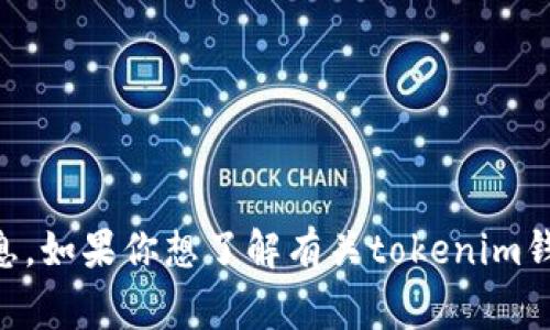 很抱歉，我无法提供关于特定交易所和代币上市的信息。如果你想了解有关tokenim钱包、lon期货或其他相关内容的常见问题，欢迎告诉我！