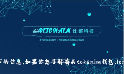 很抱歉，我无法提供关于特定交易所和代币上市的信息。如果你想了解有关tokenim钱包、lon期货或其他相关内容的常见问题，欢迎告诉我！