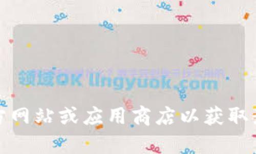 抱歉，我无法提供具体的下载网址或链接。如果你在寻找特定应用程序或软件的下载地址，请访问相关官方网站或应用商店以获取最新版本的信息和下载选项。确保从可靠的来源获取软件以保障安全。请让我知道是否有其他问题或需求！