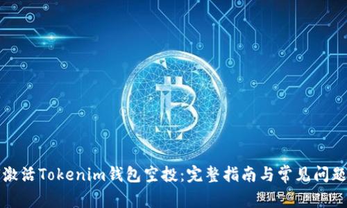 如何激活Tokenim钱包空投：完整指南与常见问题解答