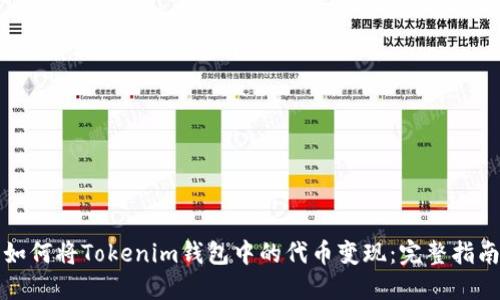 如何将Tokenim钱包中的代币变现：完整指南