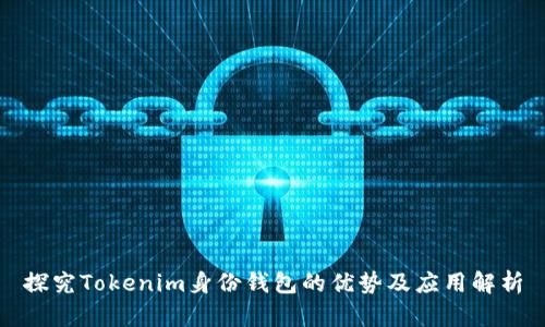 探究Tokenim身份钱包的优势及应用解析