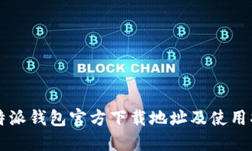 比特派钱包官方下载地址及使用指南