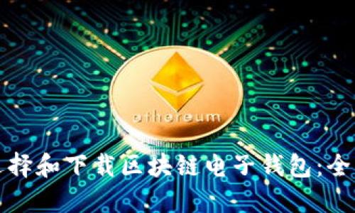 如何选择和下载区块链电子钱包：全面指南