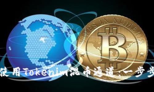 如何使用Tokenim混币通道：一步步指南