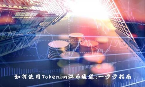 如何使用Tokenim混币通道：一步步指南