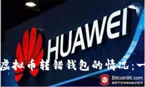 如何处理虚拟币转错钱包的情况：一步步指南