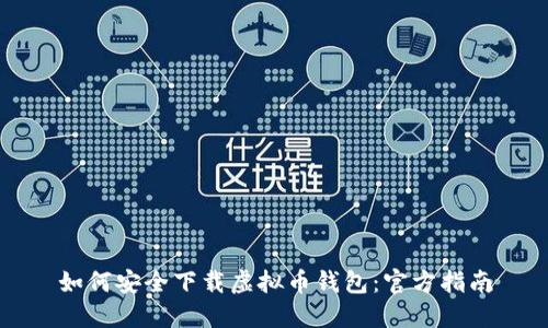 如何安全下载虚拟币钱包：官方指南