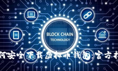 如何安全下载虚拟币钱包：官方指南