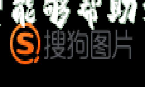   深入了解数字货币钱包：硬件钱包的优势与使用指南 / 

 guanjianci 数字货币钱包, 硬件钱包, 数字资产安全, 加密货币存储 /guanjianci 

## 内容主体大纲

1. **引言**
   - 什么是数字货币钱包
   - 硬件钱包的基本概念

2. **数字货币钱包的类型**
   - 软件钱包与硬件钱包的比较
   - 纸钱包与热钱包的特点

3. **硬件钱包的工作原理**
   - 硬件钱包的架构
   - 安全性机制

4. **硬件钱包的优势**
   - 高安全性
   - 离线存储的好处
   - 用户便捷性

5. **如何选择合适的硬件钱包**
   - 市场上常见的硬件钱包品牌
   - 重要的评估指标

6. **硬件钱包的使用指南**
   - 初次设置流程
   - 备份与恢复
   - 转账与接收的操作步骤

7. **常见问题及解答**
   - 如何保障硬件钱包的安全？
   - 硬件钱包支持哪些数字货币？
   - 如果丢失硬件钱包怎么办？
   - 硬件钱包的价格区间是怎样的？
   - 硬件钱包与软件钱包并存的必要性？
   - 获取技术支持的途径？
   - 如何安全地更新硬件钱包固件？

---

### 引言

什么是数字货币钱包
数字货币钱包是用于存储和管理加密货币的工具，可以是软件或硬件形式。用户通过钱包来发送、接收和管理自己的数字资产。

硬件钱包的基本概念
硬件钱包是专为数字货币设计的物理设备，提供离线存储的安全环境，以减少黑客攻击和恶意软件的风险。

### 数字货币钱包的类型

软件钱包与硬件钱包的比较
软件钱包通常是通过移动设备或电脑应用提供服务，容易使用但相对不够安全；而硬件钱包则像USB设备一样，安全性高但需要一定的技术知识才能操作。

纸钱包与热钱包的特点
纸钱包是一种将钱包信息打印在纸上的存储方式，具有绝对的离线安全性，但用户需要小心保存；热钱包则是在线平台或应用程序，适用于频繁交易但存在安全隐患。

### 硬件钱包的工作原理

硬件钱包的架构
硬件钱包内置了加密芯片，负责生成和存储私钥。用户必须在设备上确认交易，确保私钥永远不被暴露。

安全性机制
硬件钱包采用多重安全技术，如PIN码保护、种子短语备份等，以防止未经授权的访问和资金丢失。

### 硬件钱包的优势

高安全性
由于硬件钱包是离线工作，即使计算机或智能手机受到攻击，黑客也无法获得存储在硬件钱包中的私钥。

离线存储的好处
离线存储意味着即使在网络环境不安全的情况下，用户的资产依然可以得到保障，降低了被盗风险。

用户便捷性
现代硬件钱包设计简洁，用户只需按照说明进行设置，就能轻松管理数字货币，转移资金、查看余额等。

### 如何选择合适的硬件钱包

市场上常见的硬件钱包品牌
如Ledger、Trezor和KeepKey等品牌，都是市场上备受推崇的硬件钱包，各具特色，用户可以根据需求选择。

重要的评估指标
用户在选择硬件钱包时，需关注安全性、价格、支持的币种、易用性及品牌口碑等因素。

### 硬件钱包的使用指南

初次设置流程
购买硬件钱包后，按说明书进行插入并安装相关配套软件，创建新钱包账户并设置安全PIN。

备份与恢复
创建种子短语备份，确保可以在丢失设备的情况下恢复资产。用户需要将种子备份在安全的地方。

转账与接收的操作步骤
在钱包应用中选择转账或接收功能，输入金额并确认交易，始终确保在硬件设备上确认交易。

### 常见问题及解答

如何保障硬件钱包的安全？
用户应定期更新钱包固件，设置复杂的PIN码，并在安全的环境中使用硬件钱包，尽量避免公共网络。
此外，建议使用防火墙和安全软件，并保持种子短语和备份信息的私密。

硬件钱包支持哪些数字货币？
大多数硬件钱包支持主流的数字货币，如比特币、以太坊、莱特币等。某些钱包可能支持更多的币种，用户应事先确认。
在购买前，用户可以查询硬件钱包的官方网站，了解其支持的具体币种列表，以确保其能满足个人需求。

如果丢失硬件钱包怎么办？
如丢失硬件钱包，但用户已妥善备份种子短语，可通过备份来恢复钱包和资金。在丢失硬件钱包的情况下，有必要立即发出警报，监控相关帐户的活动。
最佳做法是将种子短语存储在安全性高的位置，例如银行保险箱等地方。同时考虑使用多重备份来进一步降低风险。

硬件钱包的价格区间是怎样的？
硬件钱包的价格通常在50至200美元不等，具体价格取决于品牌、功能及市场需求。便宜的硬件钱包可能具有基本功能，而昂贵的产品则往往提供更高的安全性和更多币种支持。
用户在选购时，应综合考虑性价比与自身需求，选择最适合自己的硬件钱包。

硬件钱包与软件钱包并存的必要性？
软件钱包适合日常交易，实现快速转账；而硬件钱包则适合长期存储。两者互补，用户可以根据需求选择使用。
通过结合使用，可以在保证安全的前提下，实现资金的灵活管理，适应不同交易场景带来的需求变化。

获取技术支持的途径？
大多数硬件钱包品牌提供在线支持服务，用户可在官网上找到FAQ、用户手册以及在线客服支持。还可以查阅社区论坛或视频教程获取帮助。
使用者也应关注硬件钱包的社区，通过互助平台获取使用经验与技巧，共同维护数字资产安全。

如何安全地更新硬件钱包固件？
固件更新通常会提供安全补丁和功能增强。用户应始终从官方途径获取更新，避免使用非正规渠道下载。
更新前需备份好所有数据和私钥，确保在操作过程中不会丢失任何资产信息。固件更新后，检查钱包各项功能是否正常，以防出现问题。

---

以上是关于数字货币钱包及硬件钱包的详细分析、使用指南及相关问题的解答。希望能够帮助到对数字货币感兴趣的用户更好地了解和使用硬件钱包，保障自己的数字资产安全。