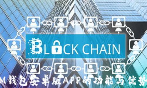 
完整解析：TokenTokenIM钱包安卓版APP的功能与优势，数字资产管理的新选择