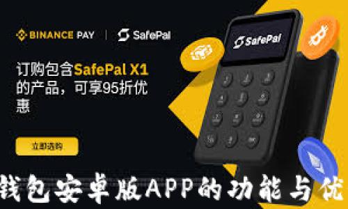 
完整解析：TokenTokenIM钱包安卓版APP的功能与优势，数字资产管理的新选择