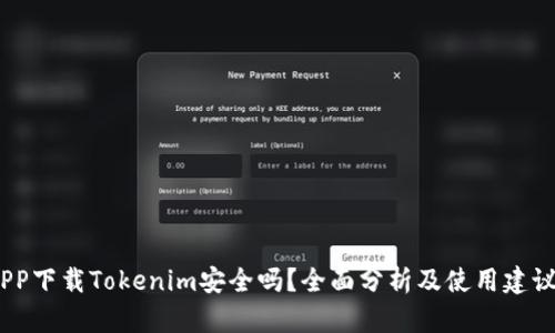 PP下载Tokenim安全吗？全面分析及使用建议