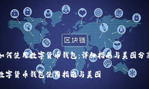 如何使用数字货币钱包：详细指南与美图分享

数字货币钱包使用指南与美图