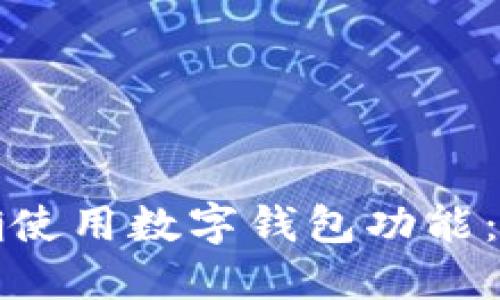 如何正确使用数字钱包功能：新手指南