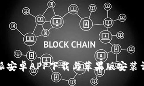 : 比特派安卓APP下载与苹果版安装详细指南