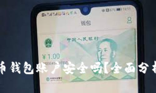 注册加密货币钱包账户安全吗?全面分析与用户指南