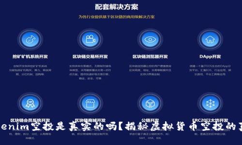 Tokenim空投是真实的吗？揭秘虚拟货币空投的真相