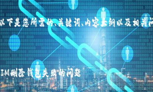 理解您的要求！以下是您所需的、关键词、内容大纲以及相关问题的详细介绍。

和关键词

如何解决TokenIM删除钱包失败的问题