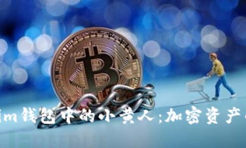 了解TokenTokenim钱包中的小黄人：加密资产的管理与安全技巧