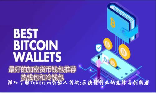 深入了解Tokenim创始人何斌：区块链行业的先锋与创新者